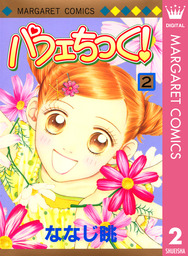 パフェちっく！ 2 - マンガ（漫画） ななじ眺（マーガレットコミックス