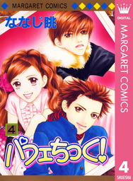 最終巻 ふつうの恋子ちゃん 14 マンガ 漫画 ななじ眺 マーガレットコミックスdigital 電子書籍試し読み無料 Book Walker