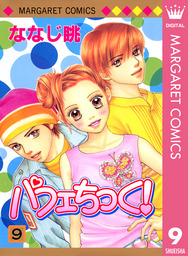 最終巻 ふつうの恋子ちゃん 14 マンガ 漫画 ななじ眺 マーガレットコミックスdigital 電子書籍試し読み無料 Book Walker