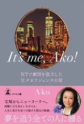 It’s me， Ako！ NYで劇団を設立した元タカラジェンヌの話