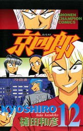 最終巻】京四郎 25 - マンガ（漫画） 樋田和彦（少年チャンピオン