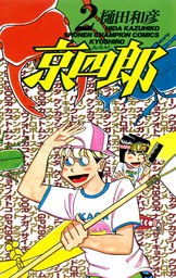 最終巻】京四郎 25 - マンガ（漫画） 樋田和彦（少年チャンピオン