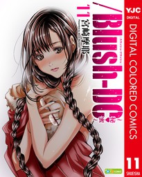 /Blush-DC ～秘・蜜～ カラー版 11