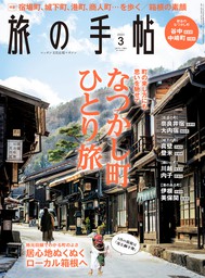 旅の手帖_2020年12月号 - 実用 旅の手帖編集部：電子書籍試し読み無料