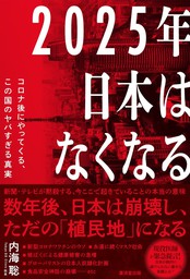 2025年日本はなくなる - 実用 内海聡：電子書籍試し読み無料 - BOOK