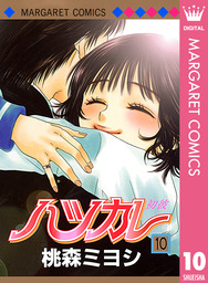 最終巻 ハツカレ モノクロ版 10 マンガ 漫画 桃森ミヨシ マーガレットコミックスdigital 電子書籍試し読み無料 Book Walker