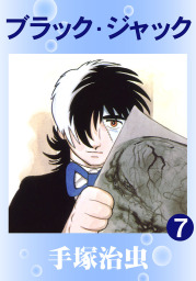 ブラック ジャック 7巻 マンガ 漫画 手塚治虫 電子書籍試し読み無料 Book Walker