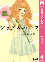 ハコイリのムスメ 4 マンガ 漫画 池谷理香子 マーガレットコミックスdigital 電子書籍試し読み無料 Book Walker