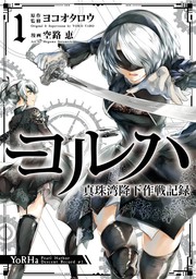 ヨルハ 真珠湾降下作戦記録 1巻【無料お試し版】