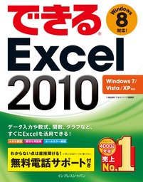 できるExcel 2010 Windows 7/Vista/XP対応 - 実用 小舘由典/できる