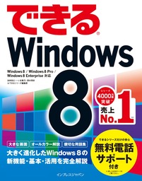 できるWindows 8 - 実用 法林岳之/一ヶ谷兼乃/清水理史/できるシリーズ 