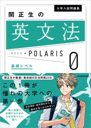 最新刊】大学入試問題集 関正生の英文法ポラリス［０ 基礎レベル