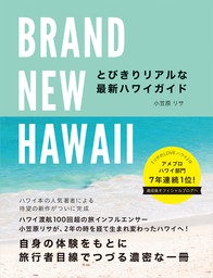 BRAND NEW HAWAII とびきりリアルな最新ハワイガイド