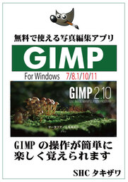 機能満載！GIMPの使い方（Windows）