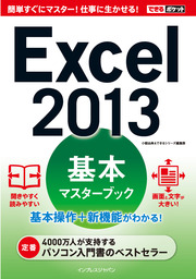 できるポケット Excel 2013 基本マスターブック
