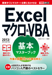できるポケット Excel マクロ&VBA 基本マスターブック 2013/2010/2007対応