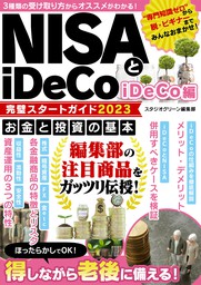 NISAとiDeCo完璧スタートガイド2023 iDeCo編