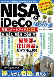 NISAとiDeCo完璧スタートガイド2023 NISA編