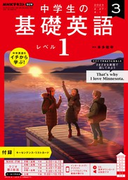 ＮＨＫラジオ 中学生の基礎英語 レベル１（NHKテキスト）(実用)の電子