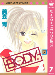 B O D Y 2 マンガ 漫画 美森青 マーガレットコミックスdigital 電子書籍試し読み無料 Book Walker