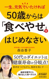 50歳からは「食べやせ」をはじめなさい - 新書 森由香子（青春新書