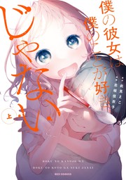 僕の彼女は僕のことが好きじゃない　上【イラスト特典付】　【期間限定無料】