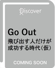 Go Out 飛び出す人だけが成功する時代