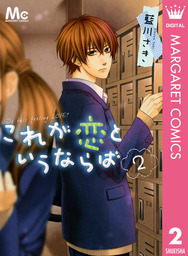 最終巻 ケダモノ彼氏 13 マンガ 漫画 藍川さき マーガレットコミックスdigital 電子書籍試し読み無料 Book Walker