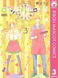 最終巻 ロマンチカ クロック 10 マンガ 漫画 槙ようこ りぼんマスコットコミックスdigital 電子書籍試し読み無料 Book Walker