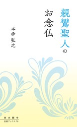 親鸞聖人のお念仏 - 実用 本多弘之（伝道ブックス）：電子書籍試し読み