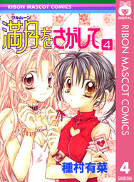 満月をさがして 4 マンガ 漫画 種村有菜 りぼんマスコットコミックスdigital 電子書籍試し読み無料 Book Walker