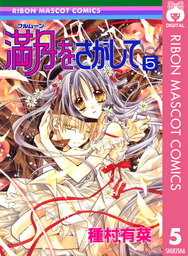 最終巻 悪魔にchic Hack 2 マンガ 漫画 種村有菜 マーガレットコミックスdigital 電子書籍試し読み無料 Book Walker