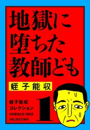 蛭子能収コレクション 1 地獄に堕ちた教師ども - マンガ（漫画） 蛭子