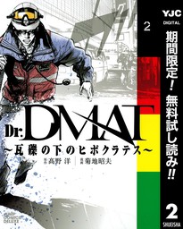 Dr.DMAT～瓦礫の下のヒポクラテス～【期間限定無料】 2