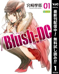 /Blush-DC ～秘・蜜～【期間限定無料】 1