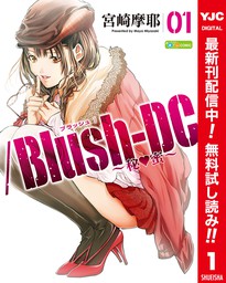 /Blush-DC ～秘・蜜～ カラー版【期間限定無料】 1