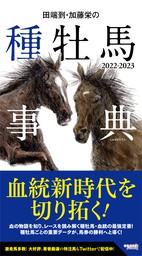 田端到・加藤栄の種牡馬事典 2022-2023