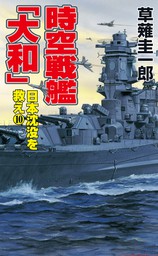 時空戦艦「大和」日本沈没を救え（5） - 文芸・小説 草薙圭一郎