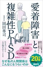 愛着障害と複雑性PTSD　生きづらさと心の傷をのりこえる