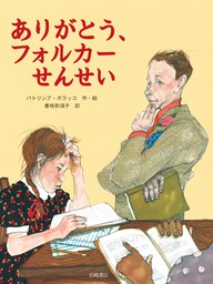 ありがとう、フォルカーせんせい - 文芸・小説 パトリシア・ポラッコ