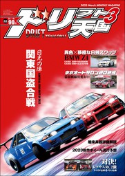 ドリフト天国 2023年3月号 - 実用 三栄書房：電子書籍試し読み無料