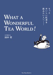 もっとおいしい紅茶を飲みたい人へ　WHAT A WONDERFUL TEA WORLD！