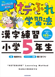 けテぶれ学習法 漢字練習 小学5年生 - 実用 葛原祥太/雛川まつり：電子