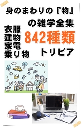 身のまわりの『物』の雑学大全842種類　衣服・建物・家電・乗り物のトリビア