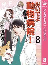 しっぽ街のコオ先生 9 マンガ 漫画 たらさわみち マーガレットコミックスdigital 電子書籍試し読み無料 Book Walker