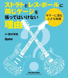 ストラトとレス・ポールに同じゲージを張ってはいけない理由 ～ギター