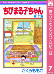 最終巻 ちびまる子ちゃん 17 マンガ 漫画 さくらももこ りぼんマスコットコミックスdigital 電子書籍試し読み無料 Book Walker