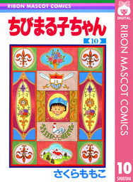 ちびまる子ちゃん 10