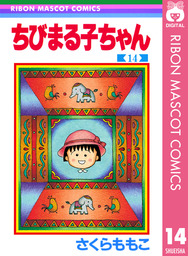 最終巻 ちびまる子ちゃん 17 マンガ 漫画 さくらももこ りぼんマスコットコミックスdigital 電子書籍試し読み無料 Book Walker