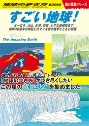 W30 すごい地球！ オーロラ、火山、氷河、恐竜、レアな動植物まで地球